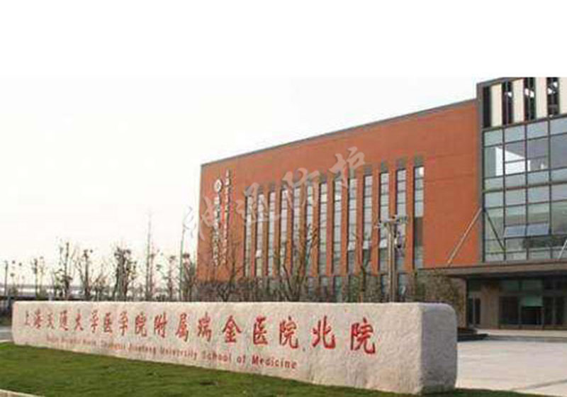 上海瑞金醫(yī)院